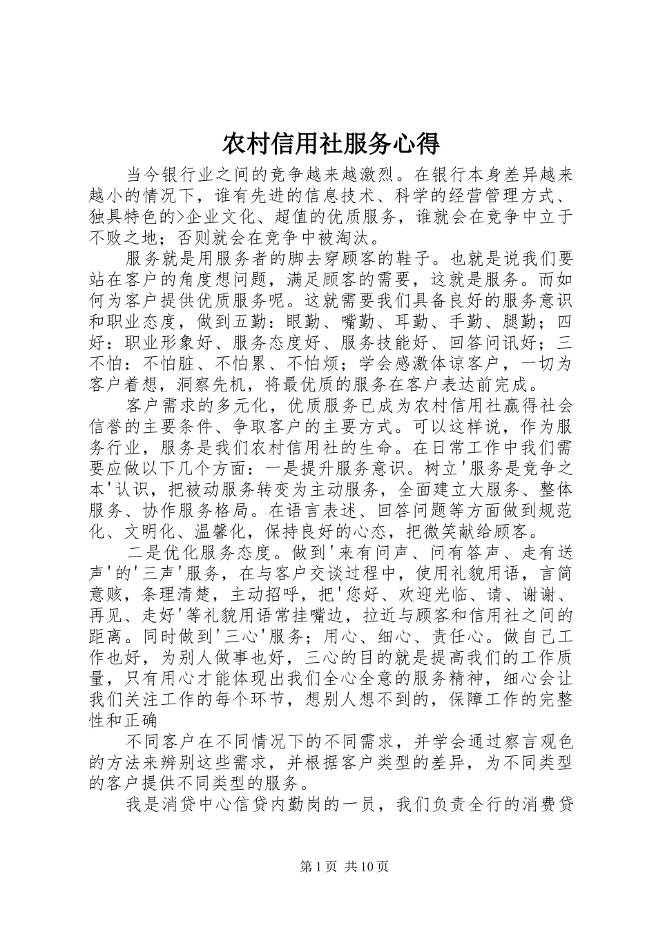 农村信用社服务心得_第1页