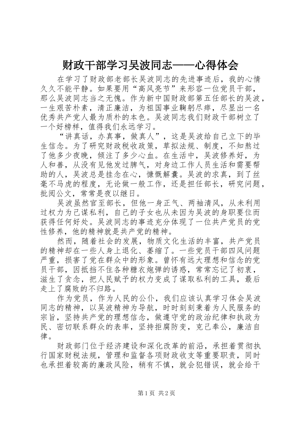 财政干部学习吴波同志——心得体会_第1页