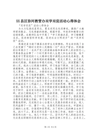 XX县区弥河教管办双学双促活动心得体会