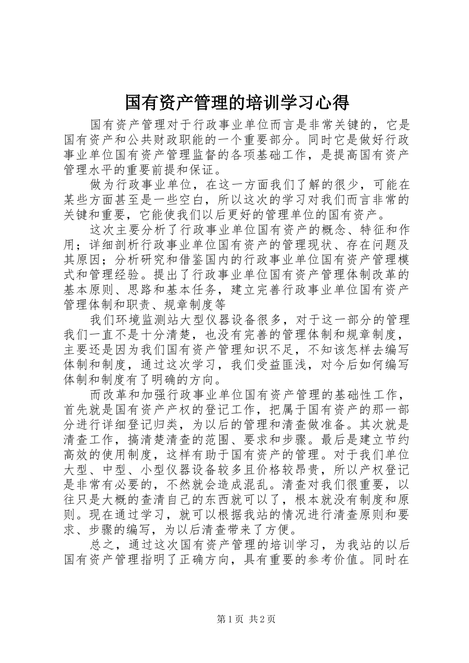 国有资产管理的培训学习心得_第1页