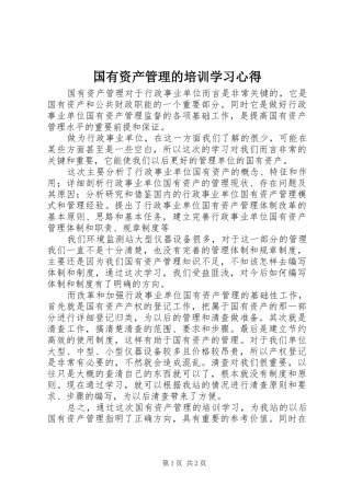国有资产管理的培训学习心得