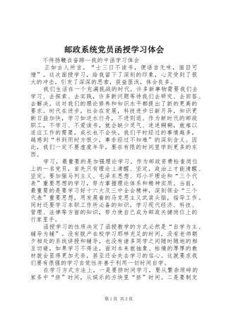 邮政系统党员函授学习体会