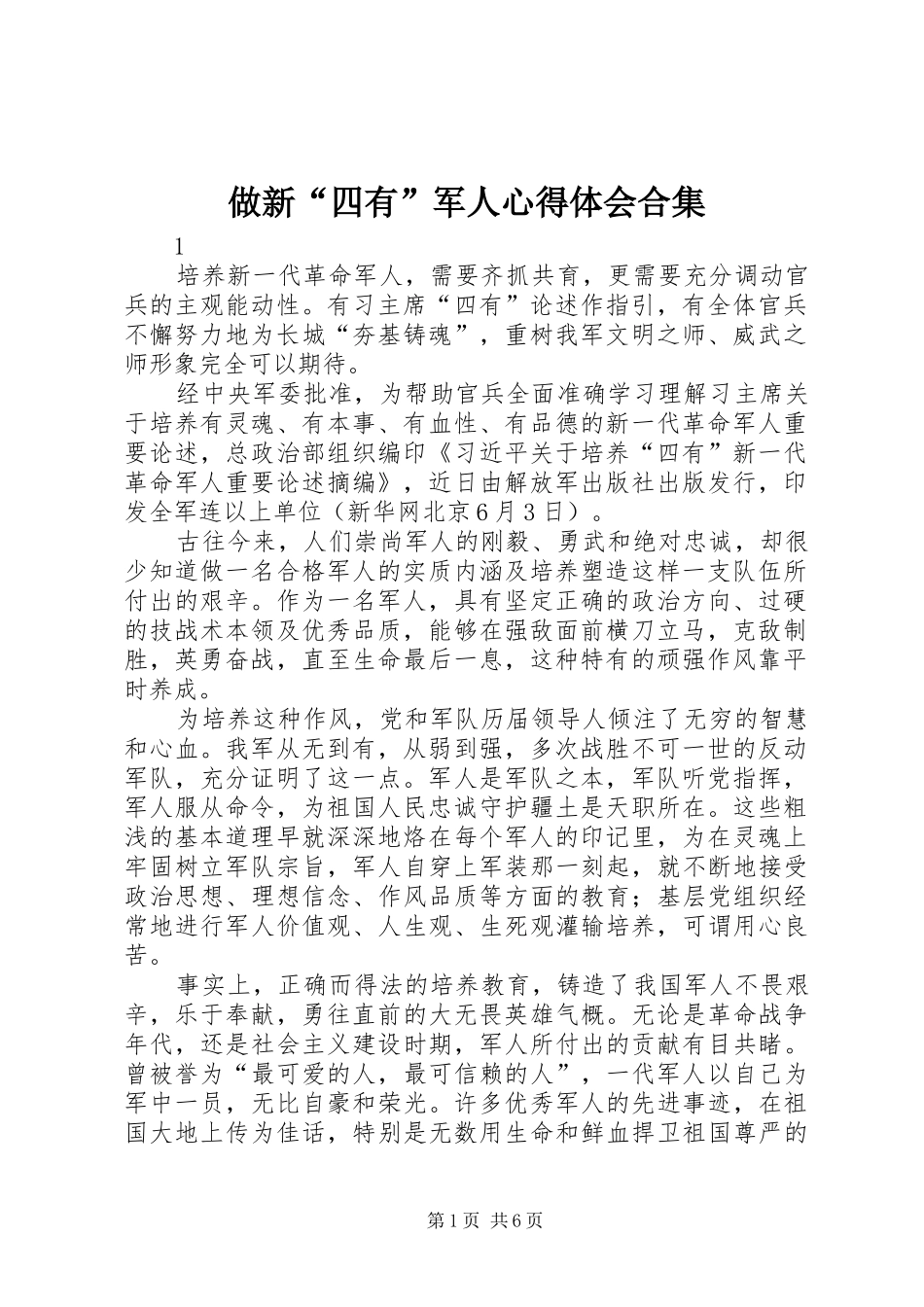 做新“四有”军人心得体会合集_第1页