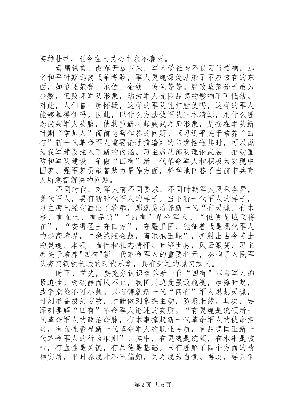 做新“四有”军人心得体会合集_第2页