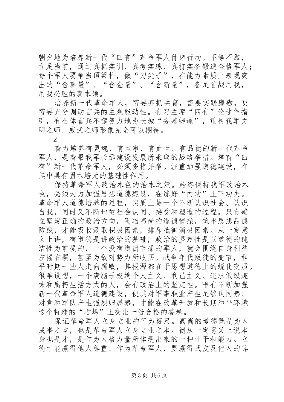 做新“四有”军人心得体会合集_第3页