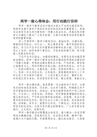 两学一做心得体会：用行动践行信仰