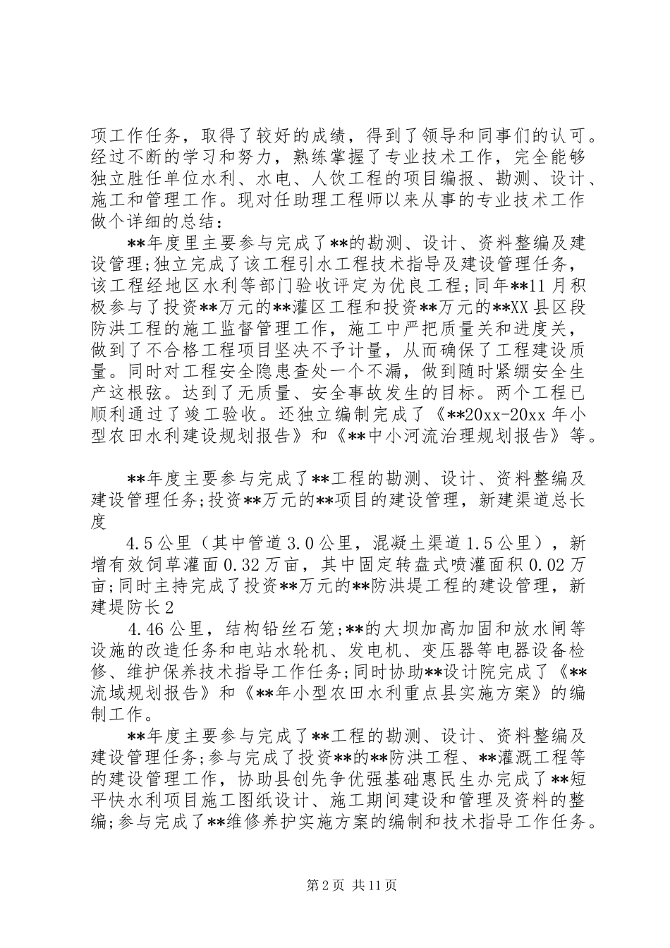 XX年水利养护工作心得体会_第2页