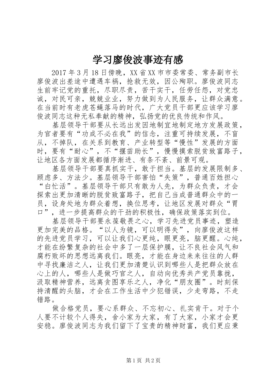 学习廖俊波事迹有感_第1页