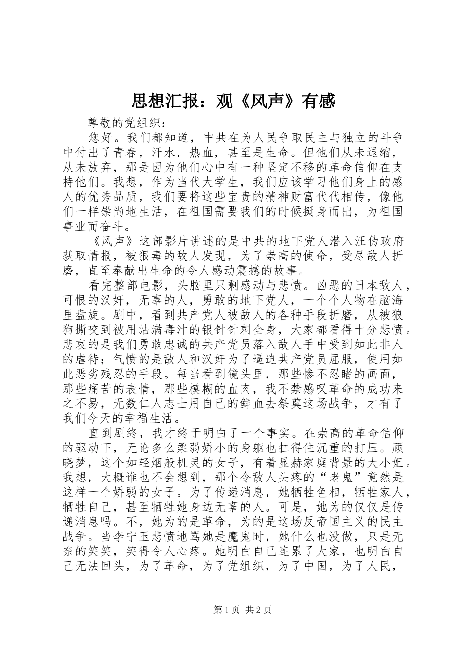 思想汇报：观《风声》有感_第1页