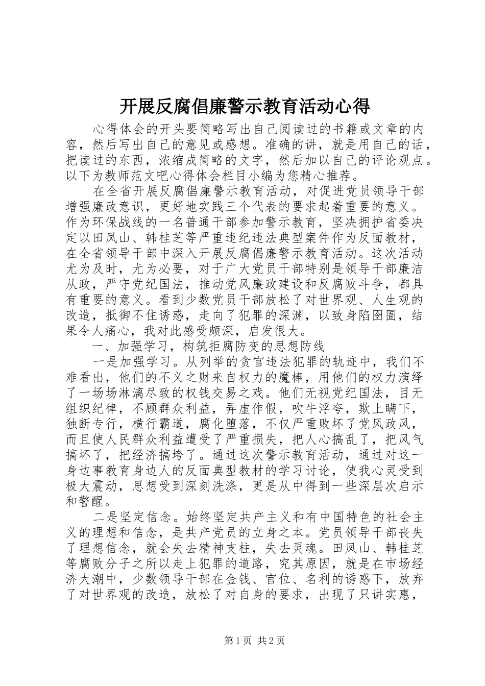 开展反腐倡廉警示教育活动心得_第1页