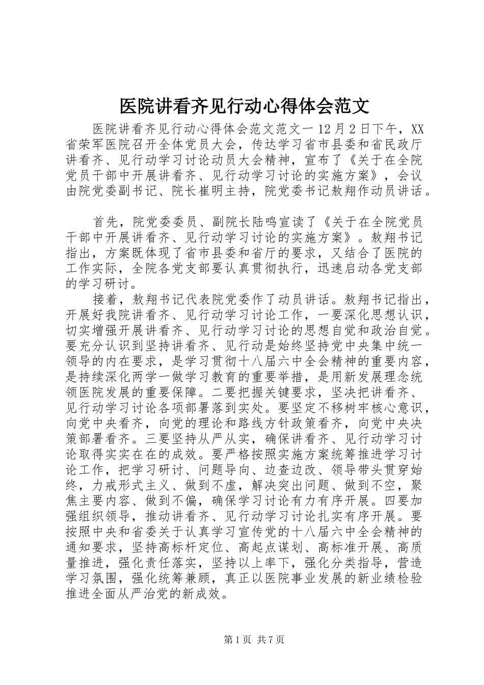 医院讲看齐见行动心得体会范文_第1页