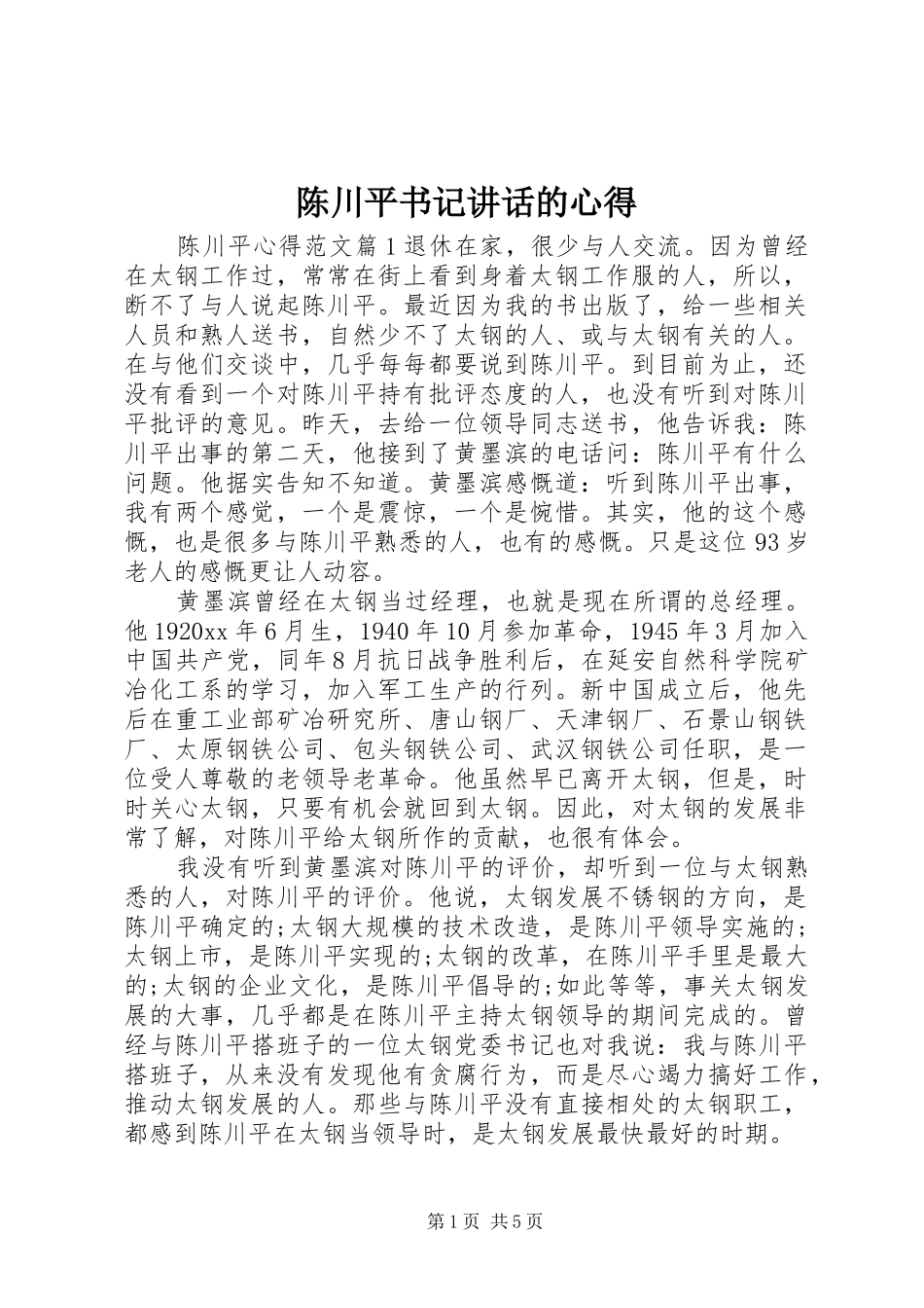 陈川平书记讲话的心得_第1页