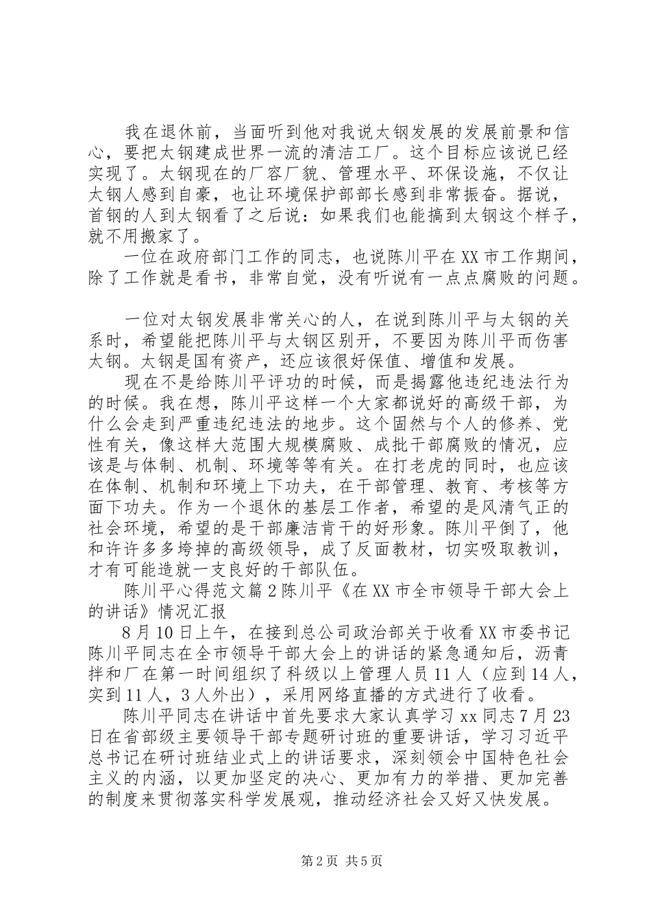 陈川平书记讲话的心得_第2页