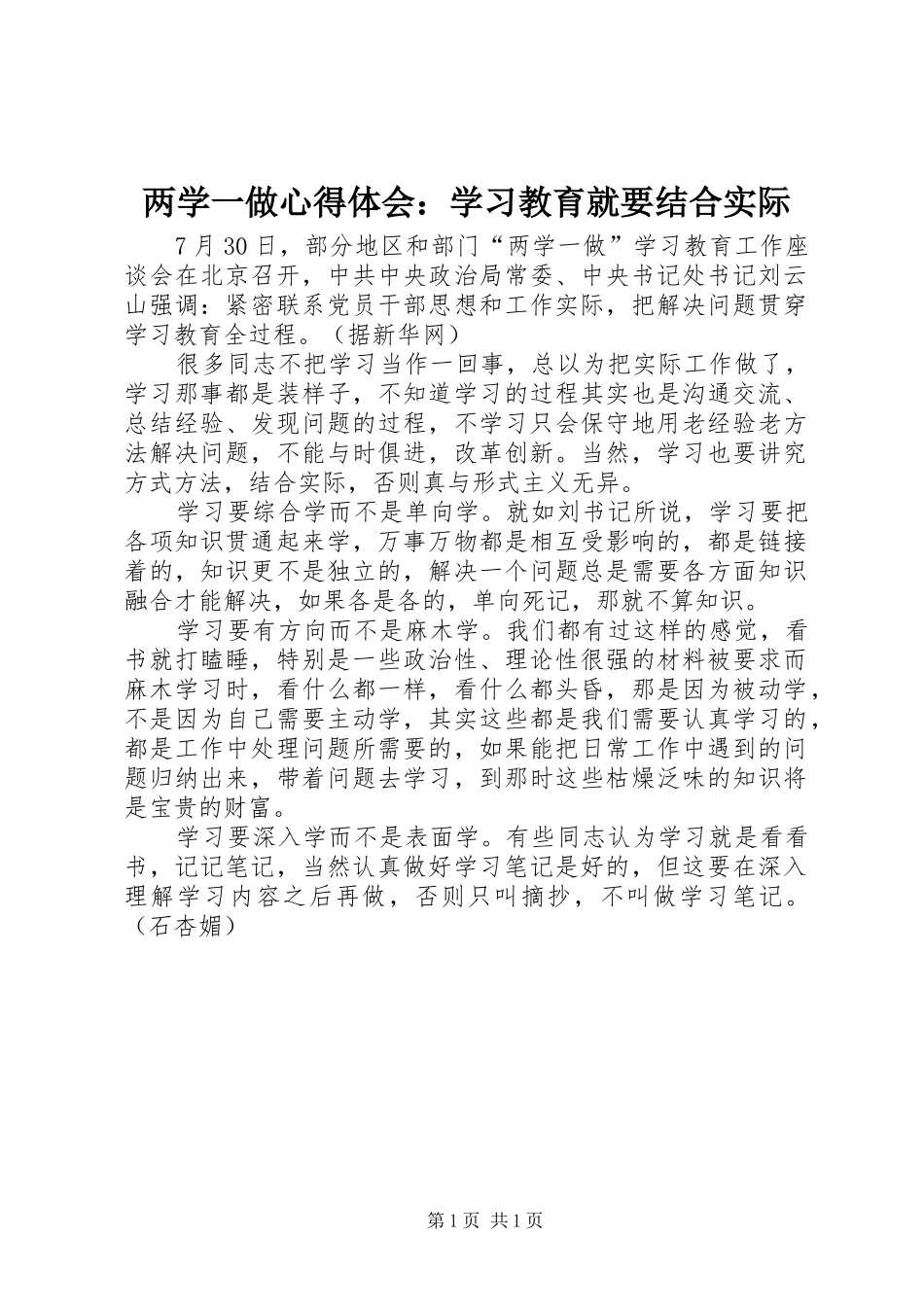 两学一做心得体会：学习教育就要结合实际_第1页