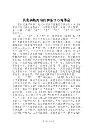 贯彻实施好准则和条例心得体会