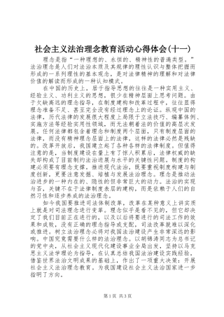 社会主义法治理念教育活动心得体会(十一)