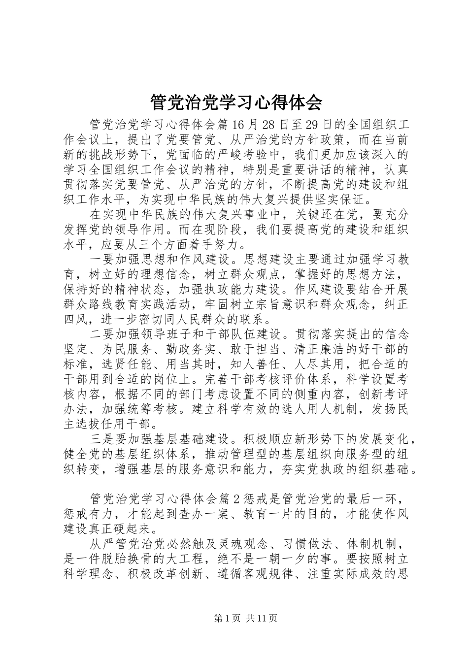 管党治党学习心得体会_第1页