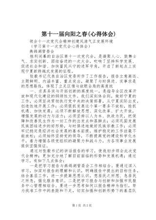第十一届向阳之春(心得体会)