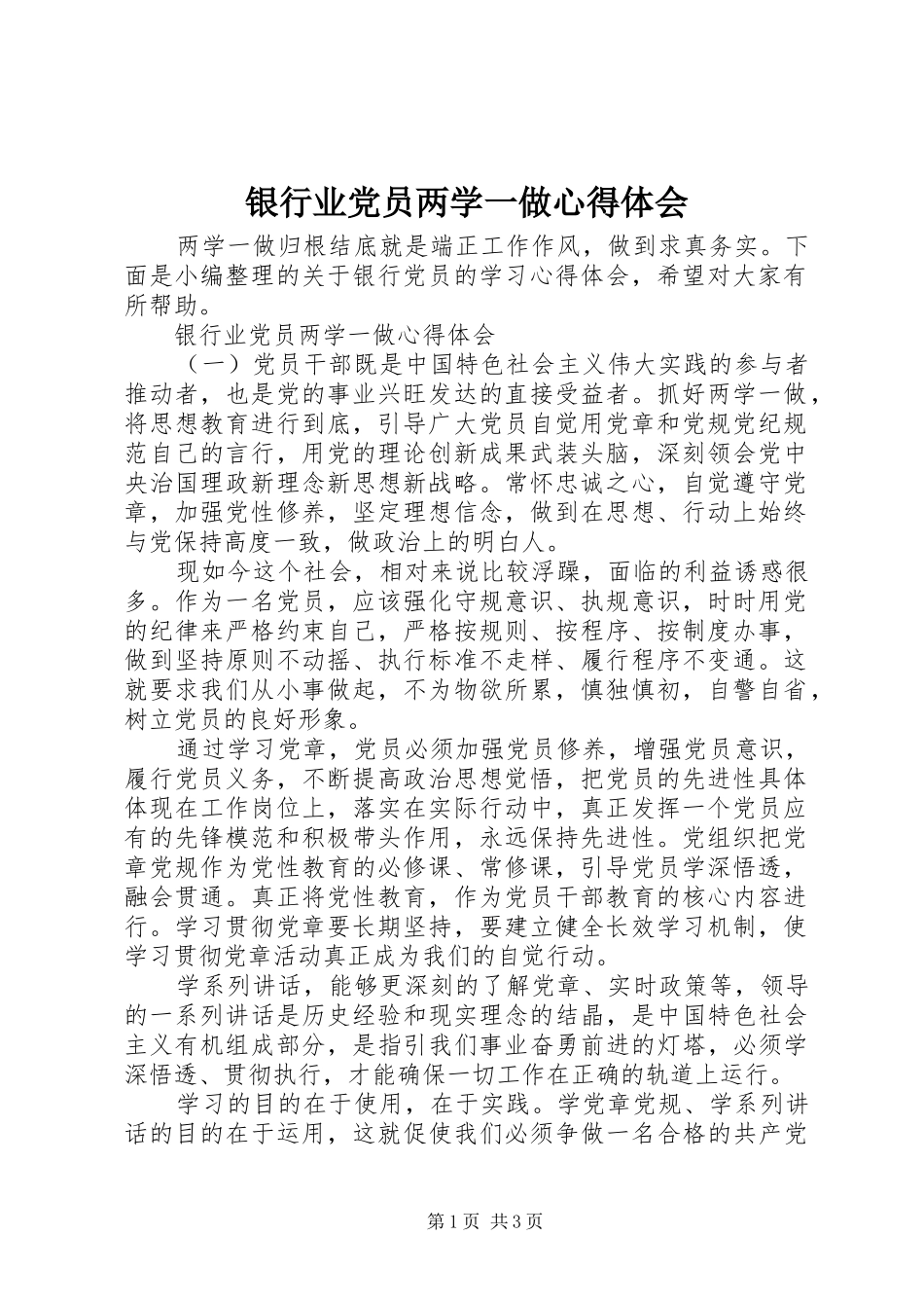 银行业党员两学一做心得体会_第1页
