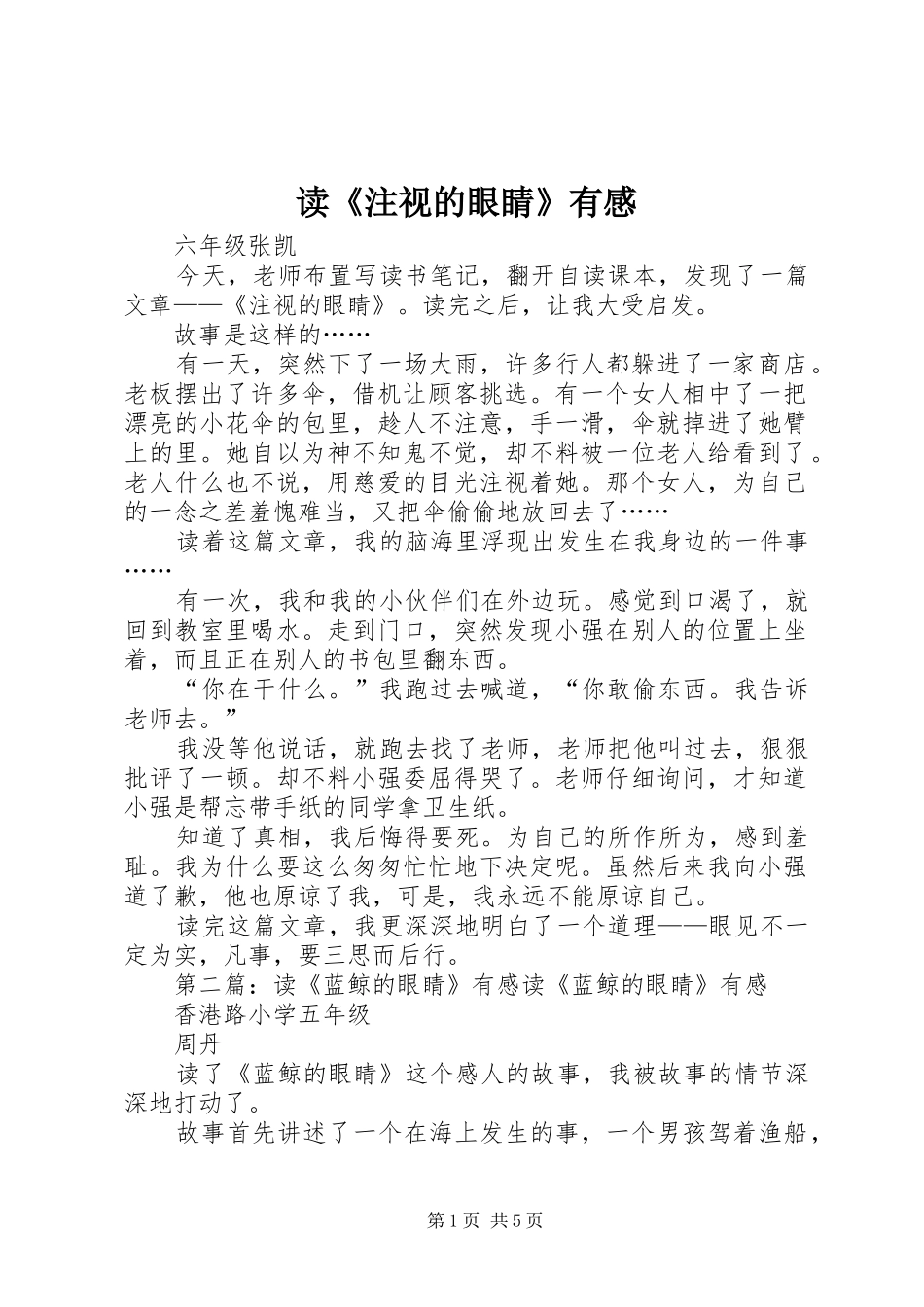 读《注视的眼睛》有感_第1页