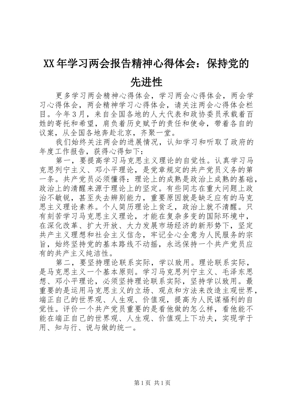 XX年学习两会报告精神心得体会：保持党的先进性_第1页