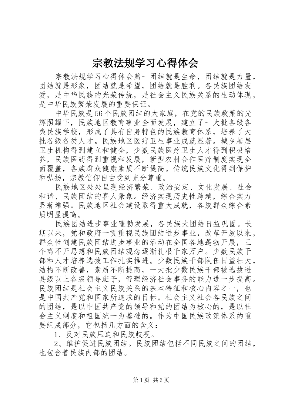 宗教法规学习心得体会_第1页