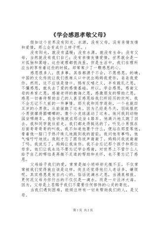 《学会感恩孝敬父母》