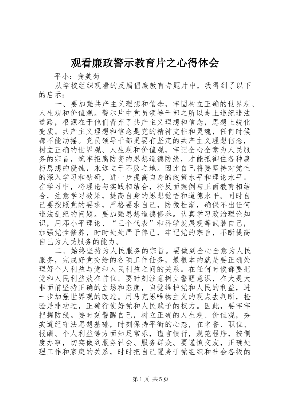 观看廉政警示教育片之心得体会_第1页