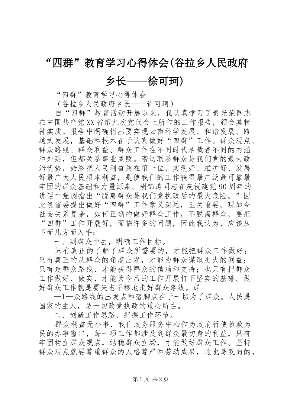 “四群”教育学习心得体会(谷拉乡人民政府乡长——徐可珂)_第1页