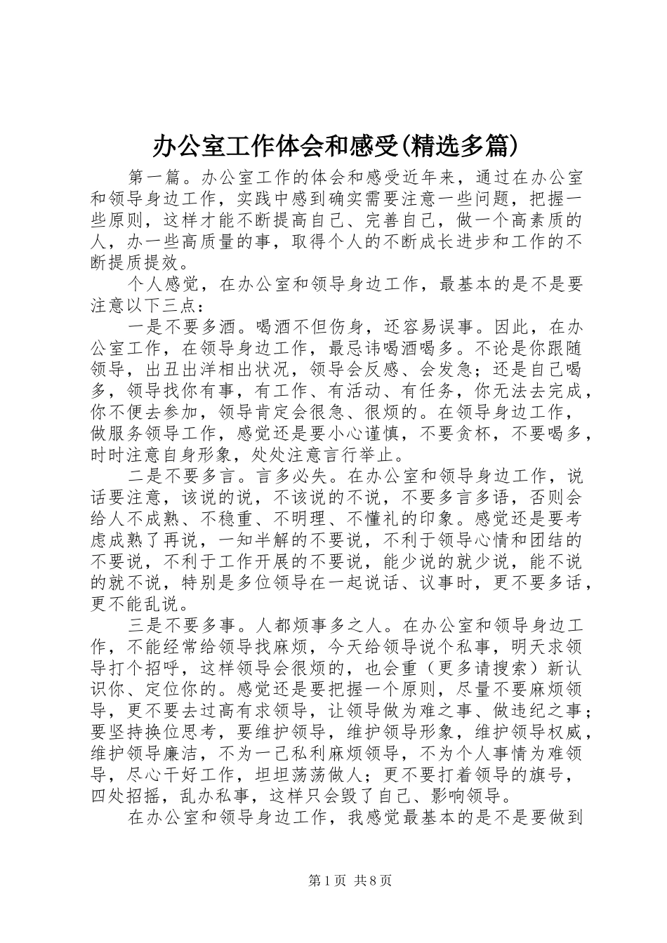 办公室工作体会和感受(精选多篇)_第1页