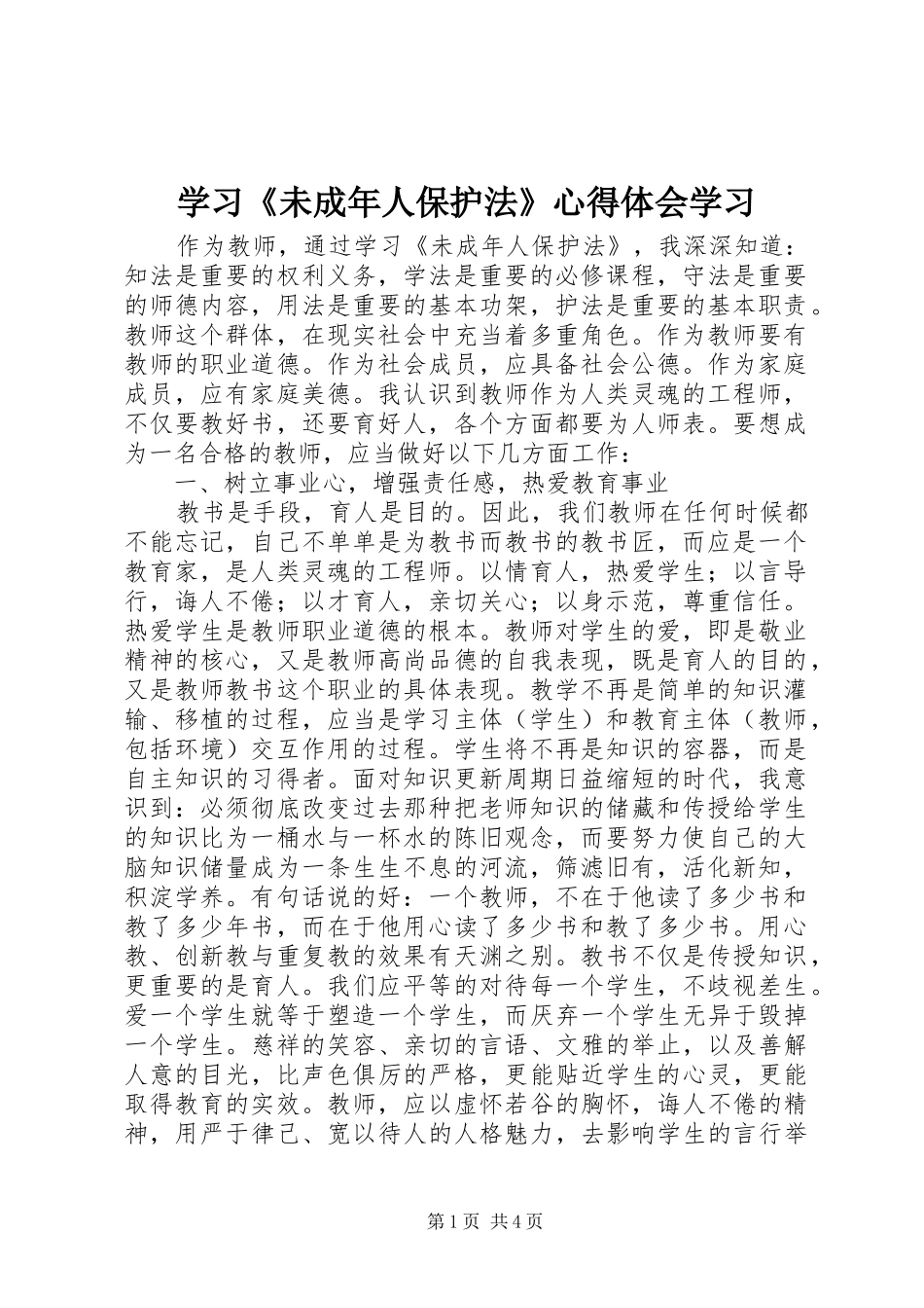 学习《未成年人保护法》心得体会学习_第1页