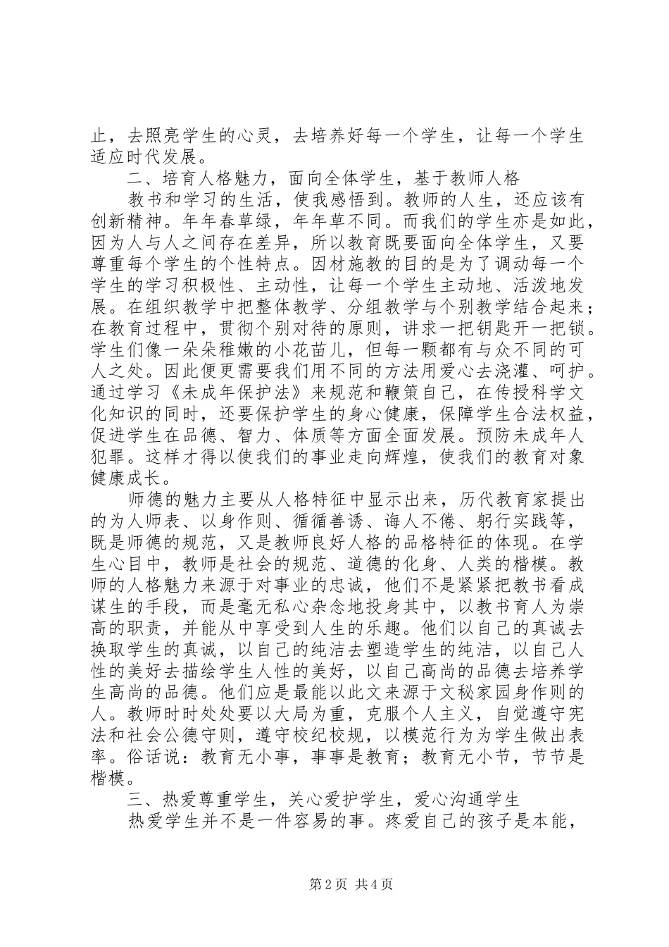 学习《未成年人保护法》心得体会学习_第2页