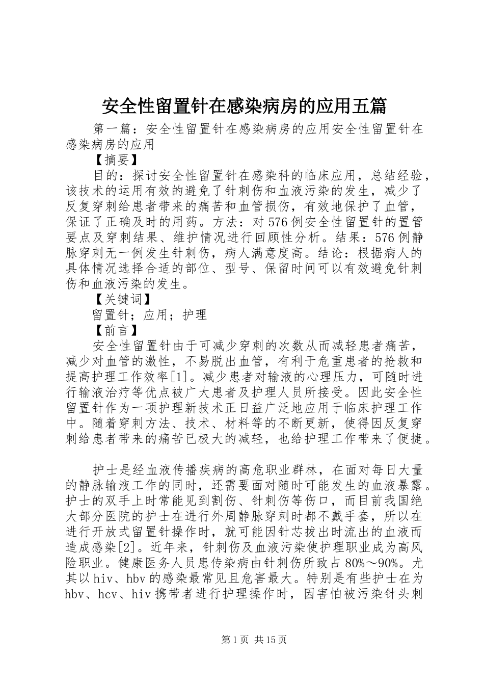 安全性留置针在感染病房的应用五篇_第1页