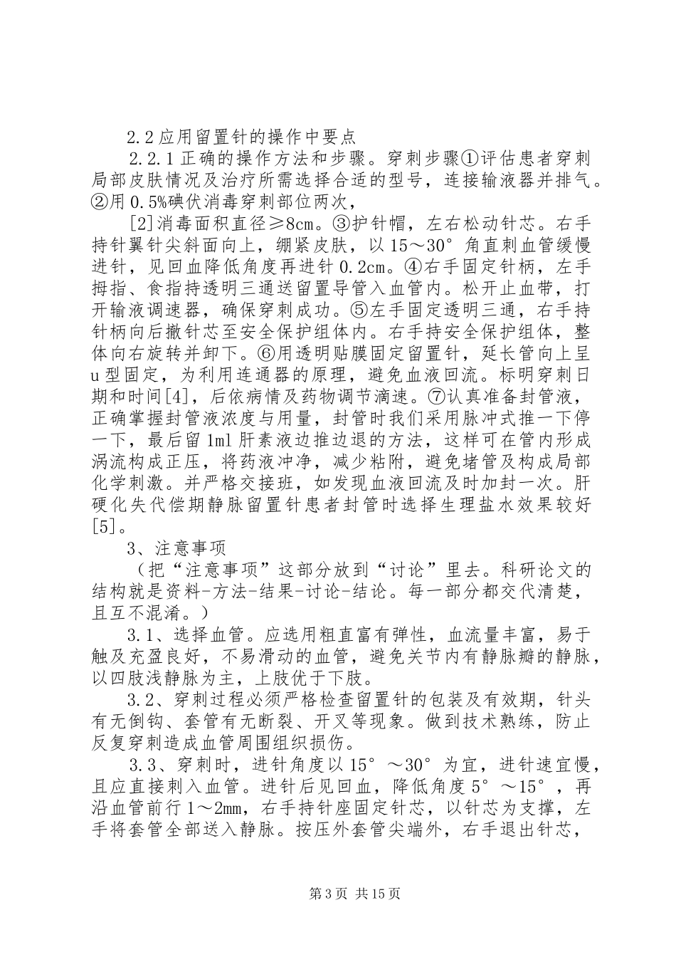 安全性留置针在感染病房的应用五篇_第3页