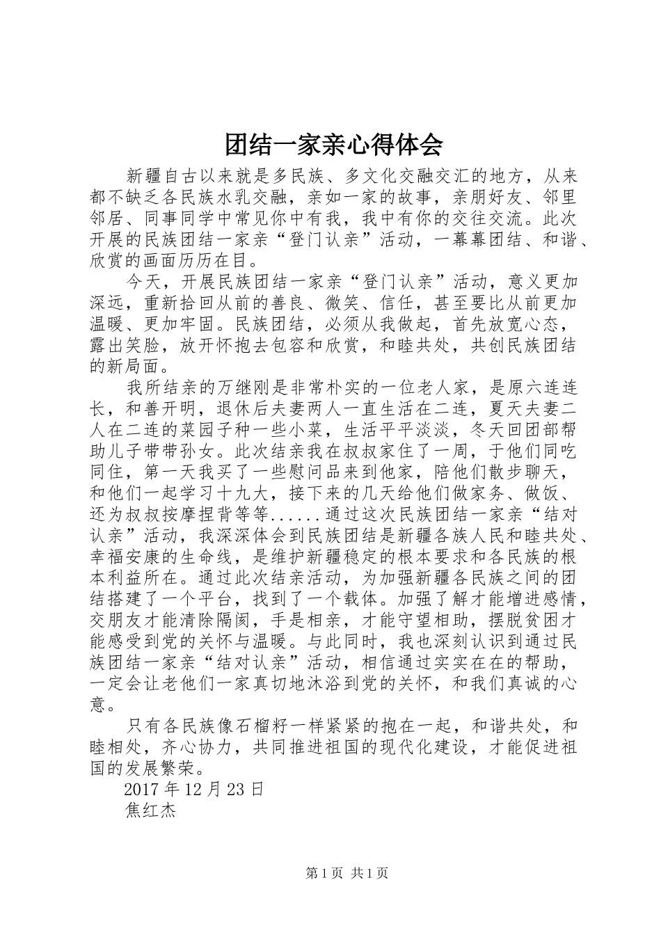 团结一家亲心得体会_第1页