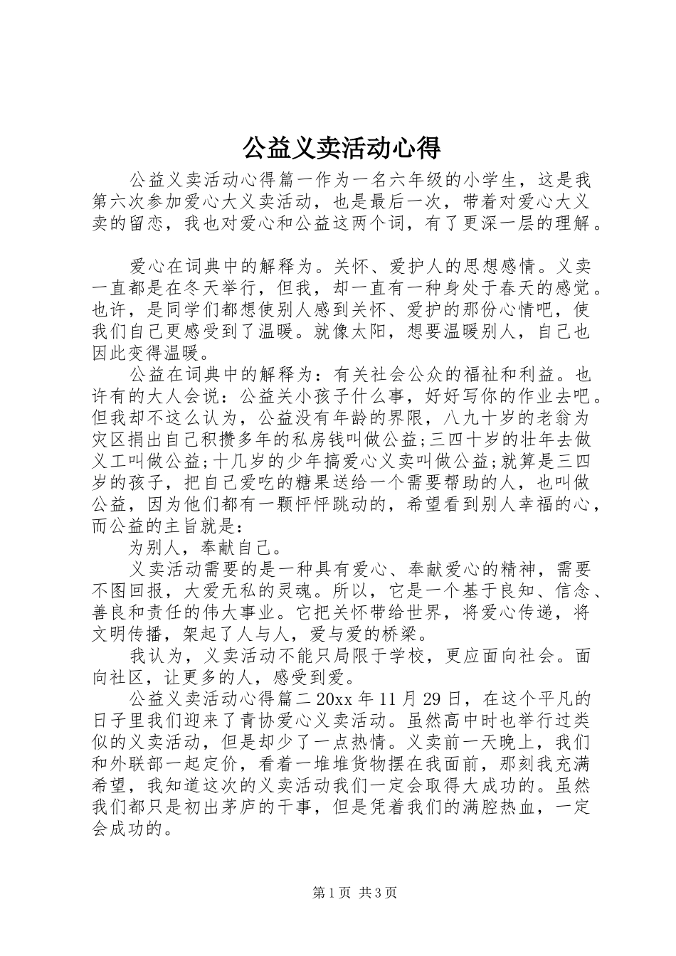 公益义卖活动心得_第1页