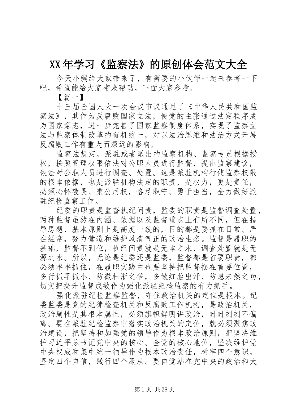 XX年学习《监察法》的原创体会范文大全_第1页