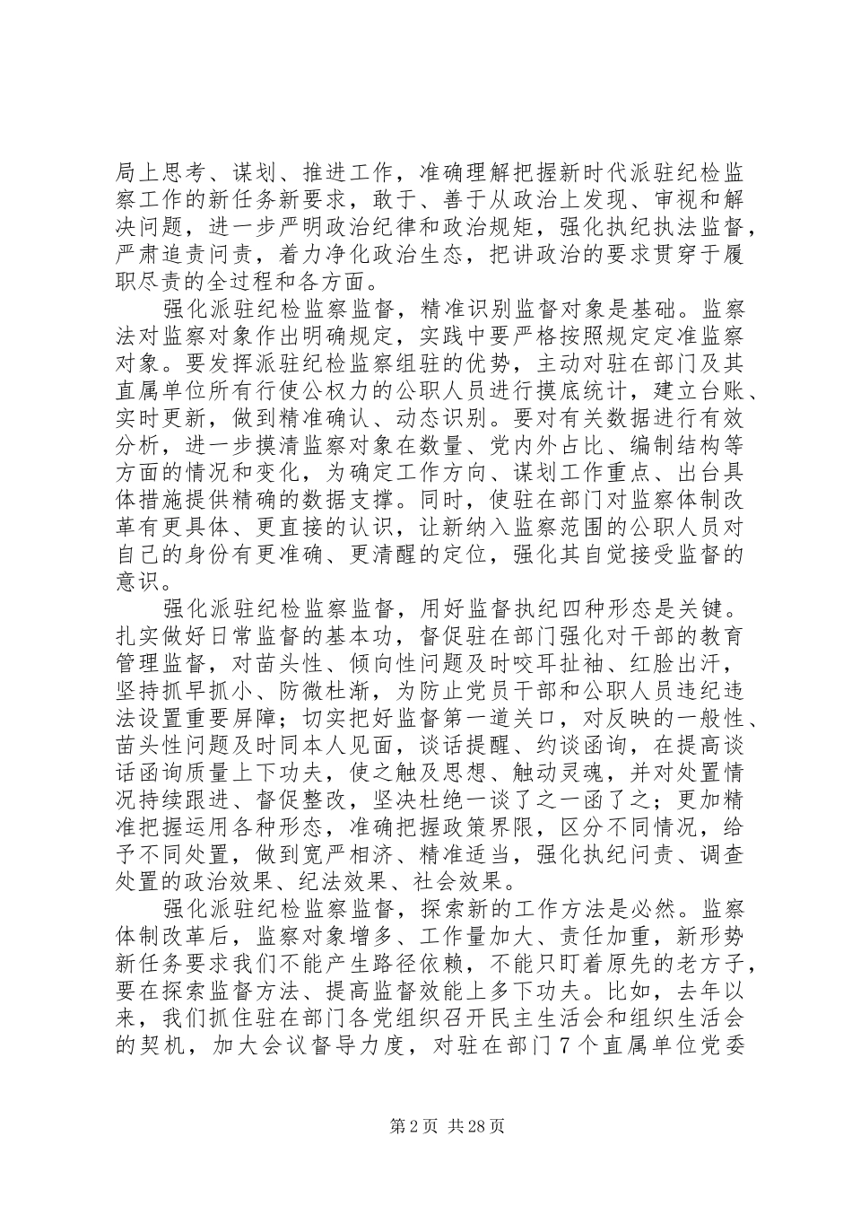 XX年学习《监察法》的原创体会范文大全_第2页