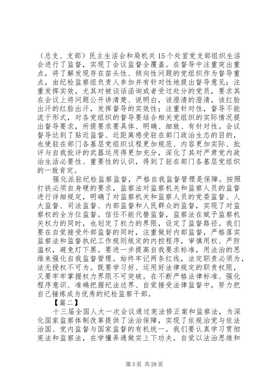 XX年学习《监察法》的原创体会范文大全_第3页