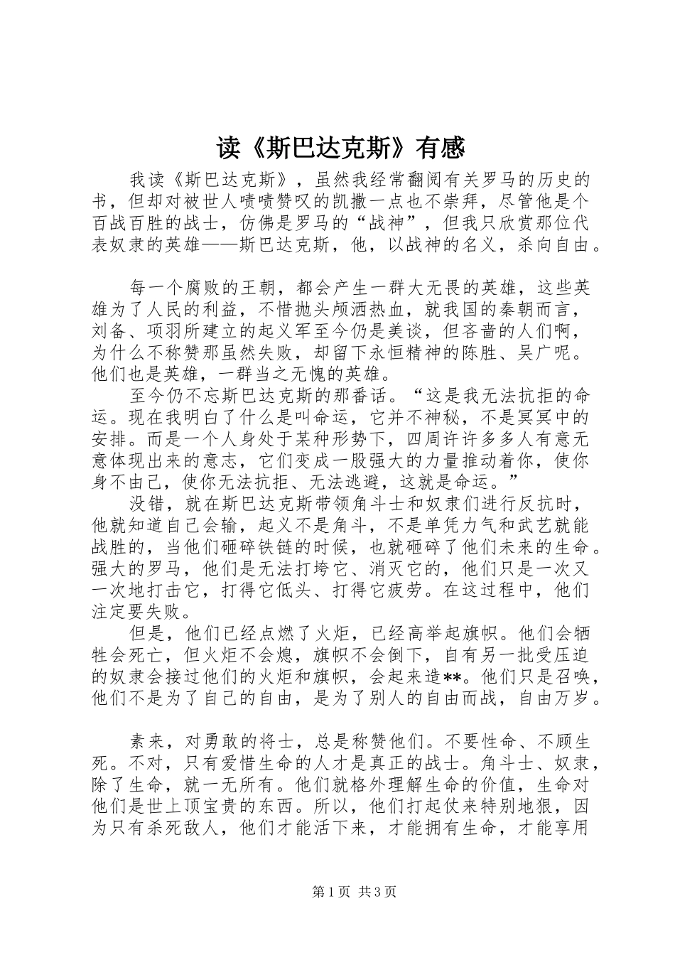 读《斯巴达克斯》有感_第1页