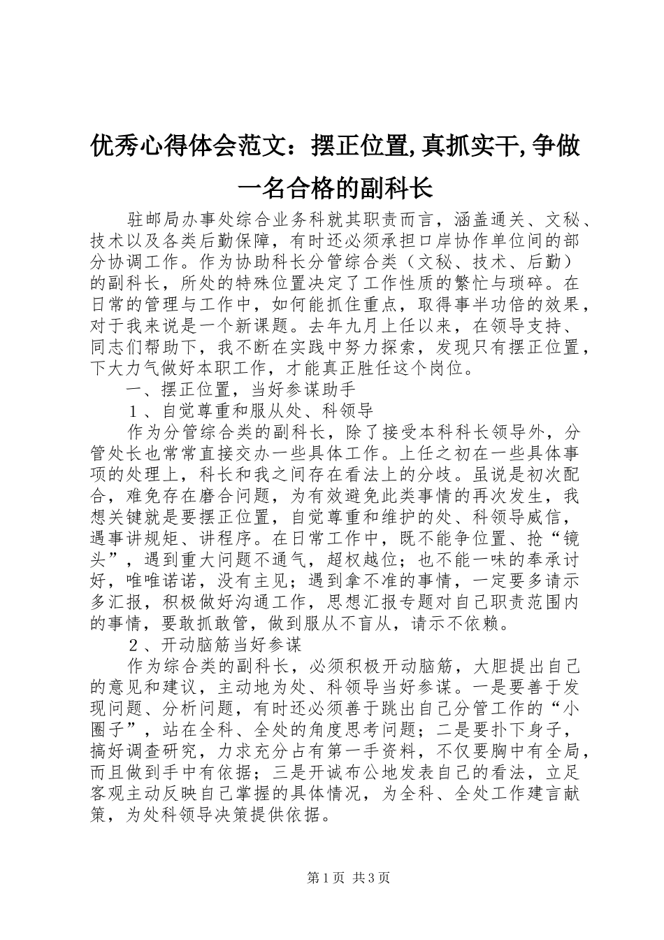 优秀心得体会范文：摆正位置,真抓实干,争做一名合格的副科长_第1页