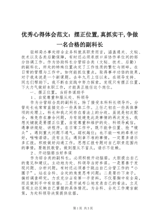 优秀心得体会范文：摆正位置,真抓实干,争做一名合格的副科长