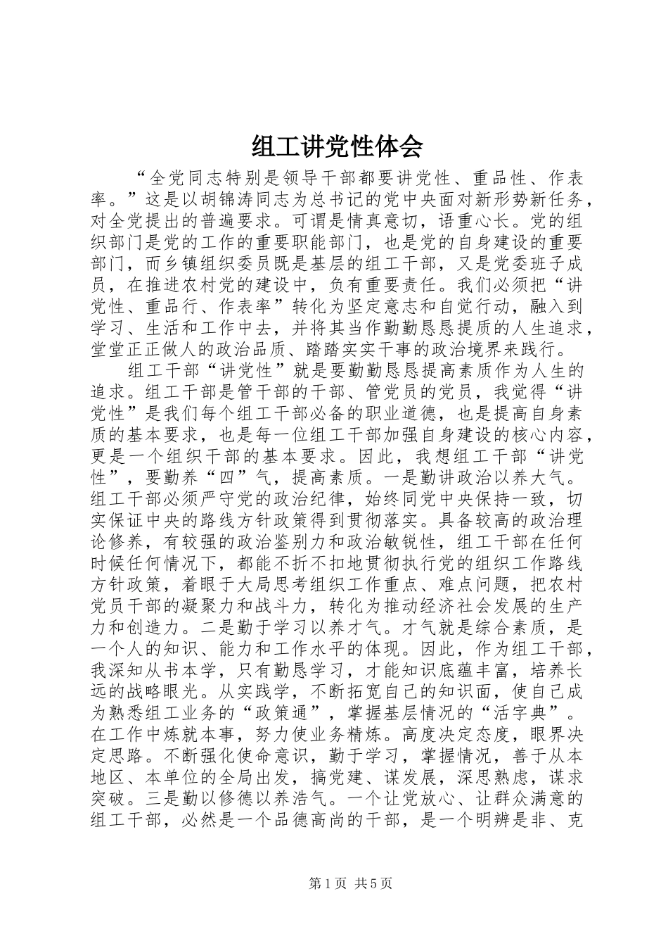 组工讲党性体会_第1页