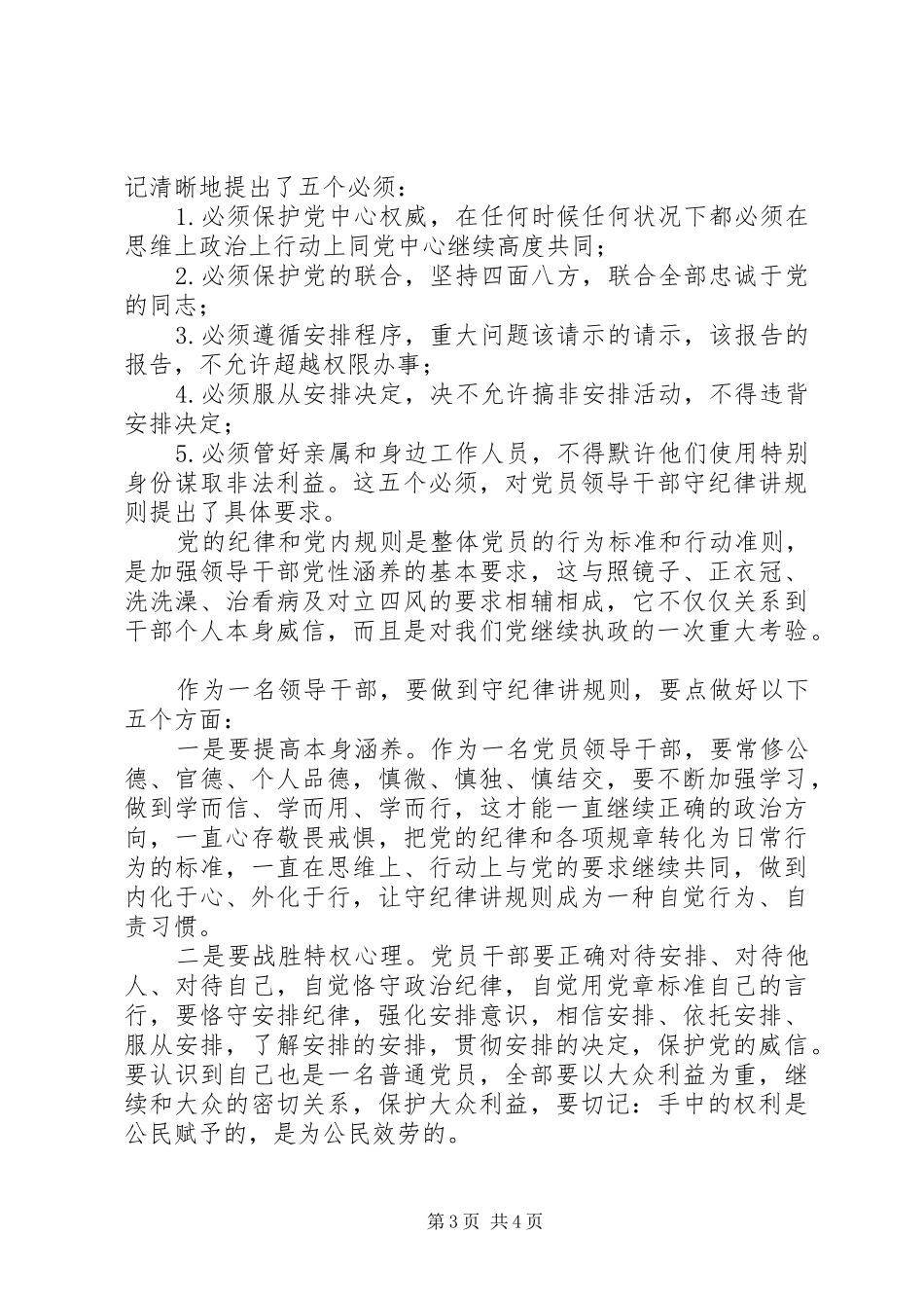 守纪律讲规矩心得体会_第3页