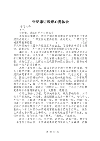 守纪律讲规矩心得体会