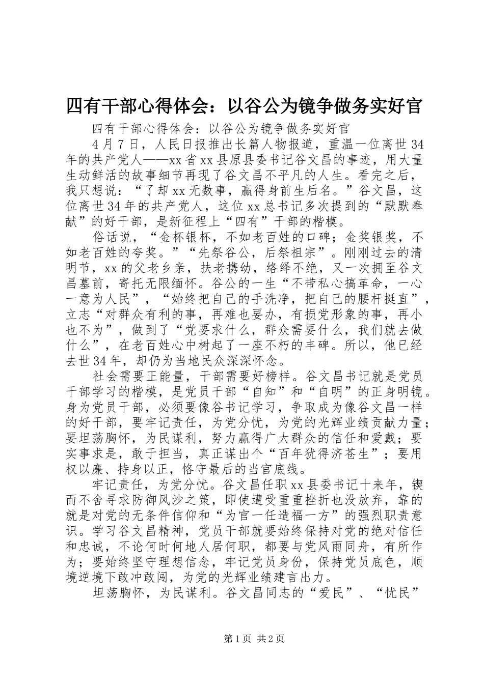 四有干部心得体会：以谷公为镜争做务实好官_第1页