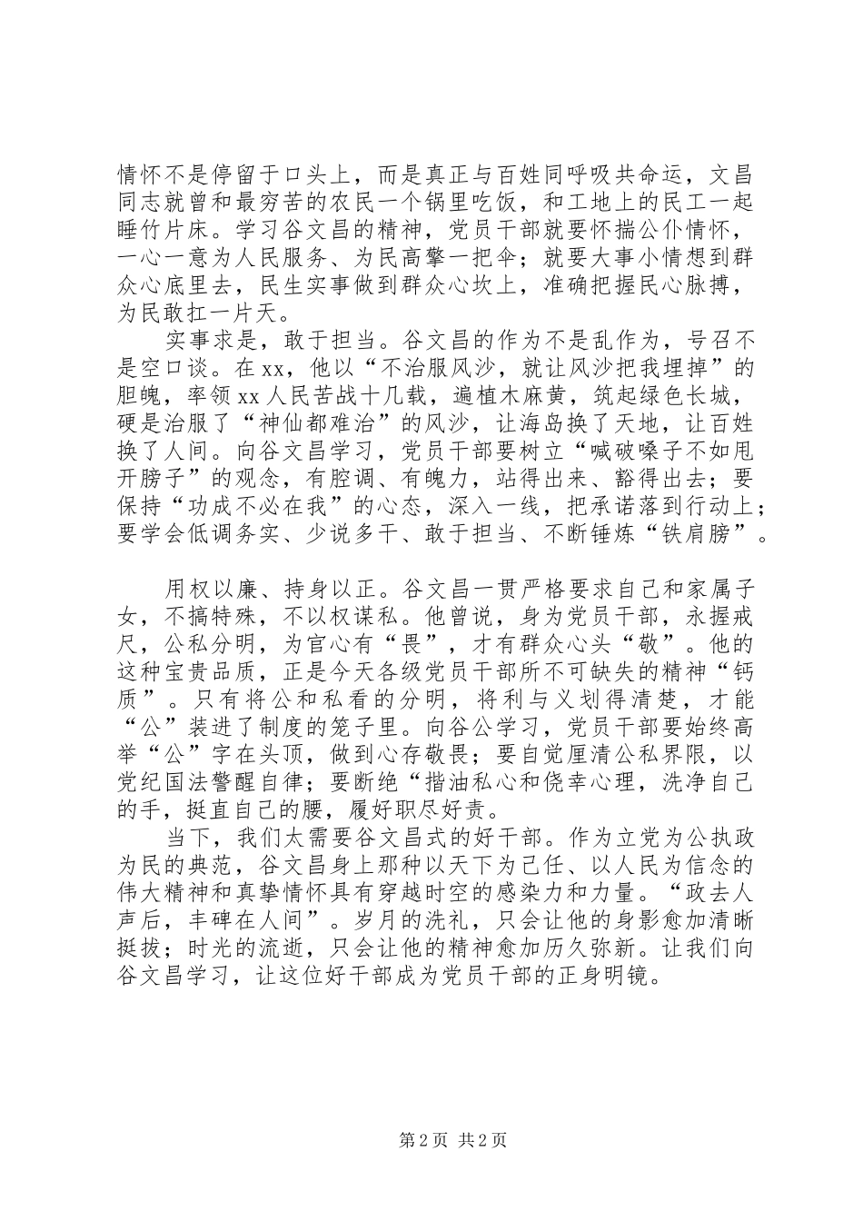四有干部心得体会：以谷公为镜争做务实好官_第2页
