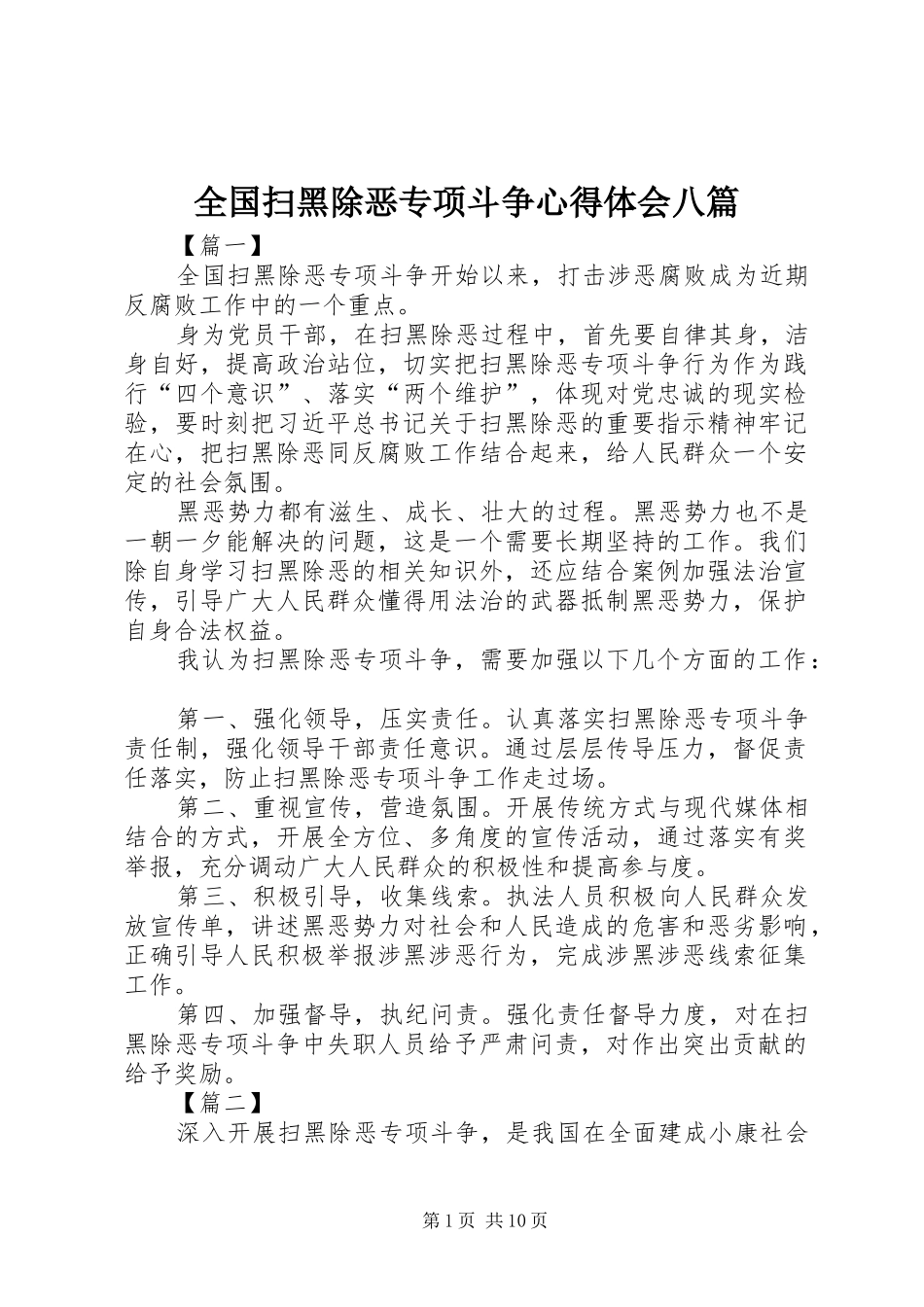 全国扫黑除恶专项斗争心得体会八篇_第1页