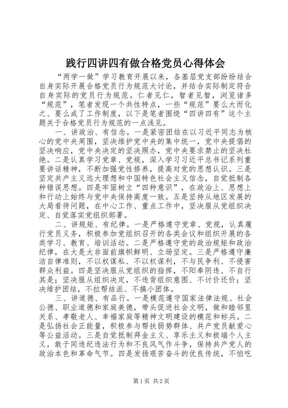 践行四讲四有做合格党员心得体会_第1页