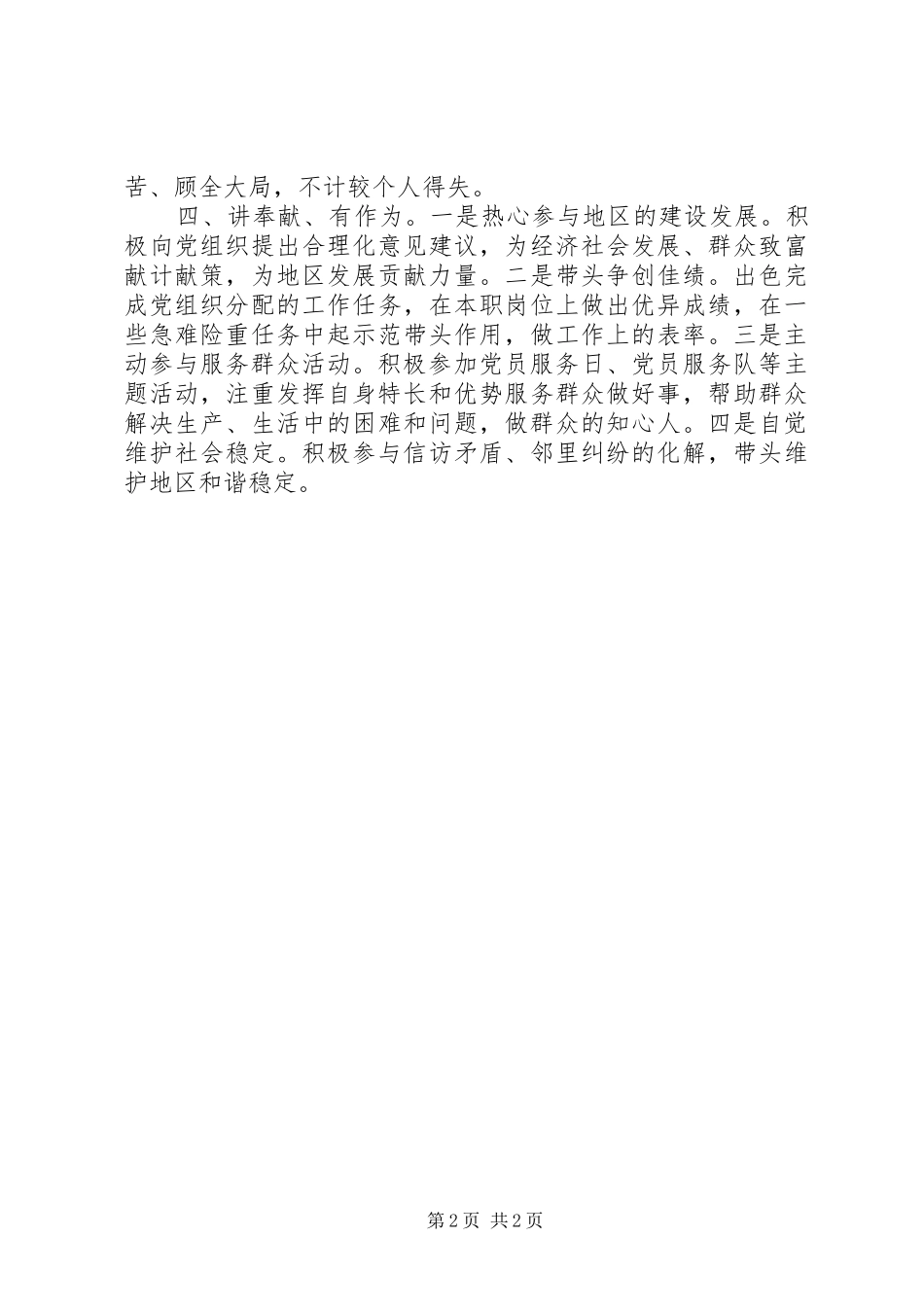 践行四讲四有做合格党员心得体会_第2页